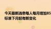 今天最新消息每人每月增加85元 上海低保等社会救助相关标准下月起有新变化