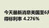 今天最新消息美国至6月27日7年期国债竞拍-得标利率 4.276%