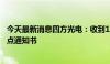 今天最新消息四方光电：收到1家欧洲著名主机厂3个项目定点通知书