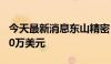 今天最新消息东山精密：对盐城维信增资3000万美元