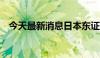 今天最新消息日本东证指数迈向34年新高