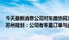 今天最新消息公司对车路协同方面，有哪些未来相关设计？苏州规划：公司有零星订单与此相关