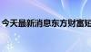 今天最新消息东方财富短线跳水 盘中跌超7%