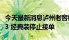 今天最新消息泸州老窖核心单品38度国窖1573 经典装停止接单