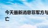 今天最新消息菲军方与叛军发生交火10人死亡