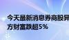 今天最新消息券商股异动下跌 光大证券、东方财富跌超5%