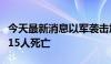 今天最新消息以军袭击加沙地带多地造成至少15人死亡