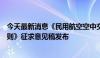 今天最新消息《民用航空空中交通管理运行单位安全管理规则》征求意见稿发布