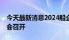 今天最新消息2024船企—钢企合作协调对接会召开