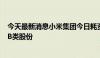 今天最新消息小米集团今日耗资约1.49亿港元购回900万股B类股份