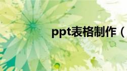 ppt表格制作（ppt表格）