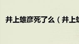 井上雄彦死了么（井上雄彦为什么被封杀）