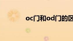 oc门和od门的区别（oc门）