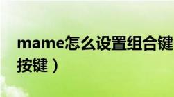 mame怎么设置组合键（mame32怎么设置按键）