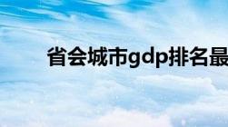 省会城市gdp排名最新（省会城市）