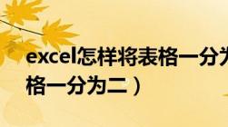 excel怎样将表格一分为二（excel怎么把表格一分为二）