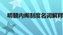 明朝内阁制度名词解释（明朝内阁制度）