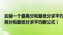 去掉一个最高分和最低分求平均数是什么意思（去掉一个最高分和最低分求平均数公式）