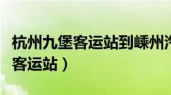 杭州九堡客运站到嵊州汽车时刻表（杭州九堡客运站）