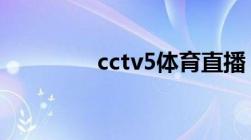 cctv5体育直播（cCCTV）