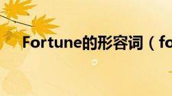 Fortune的形容词（fortune的形容词）