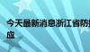 今天最新消息浙江省防指结束防汛Ⅳ级应急响应