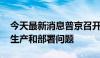 今天最新消息普京召开会议 讨论中短程导弹生产和部署问题