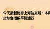 今天最新消息上海航交所：本周终端需求增量有限，沿海散货综合指数平稳运行