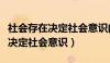 社会存在决定社会意识的基本原理（社会存在决定社会意识）