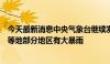 今天最新消息中央气象台继续发布暴雨强对流双预警，安徽等地部分地区有大暴雨