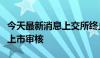 今天最新消息上交所终止长风药业科创板发行上市审核