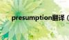 presumption翻译（presumption）