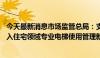 今天最新消息市场监管总局：支持既有住宅加装电梯 鼓励引入住宅领域专业电梯使用管理新模式