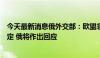 今天最新消息俄外交部：欧盟非法制裁破坏全球油气市场稳定 俄将作出回应