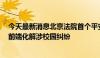 今天最新消息北京法院首个平安校园先议办公室揭牌成立，前端化解涉校园纠纷