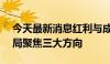 今天最新消息红利与成长并重 A股下半年布局聚焦三大方向