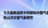 今天最新消息水利部和中国气象局6月29日18时联合发布红色山洪灾害气象预警