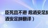 臣死且不避 卮酒安足辞读音（臣死且不避卮酒安足辞翻译）