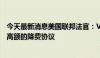 今天最新消息美国联邦法官：Visa和万事达卡有能力承担更高额的降费协议