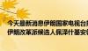 今天最新消息伊朗国家电视台报道总统选举初步计票结果，伊朗改革派候选人佩泽什基安领先