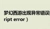 梦幻西游出现异常错误掉线（梦幻西游出现script error）