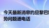 今天最新消息约旦黎巴嫩两国外长就黎南部局势问题通电话