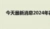 今天最新消息2024年暑期档票房破20亿