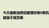 今天最新消息招银理财等6家机构合计被罚3250万元 因信息披露不规范等