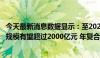 今天最新消息数据显示：至2027年我国商用密码行业的市场规模有望超过2000亿元 年复合增长率达27.35%