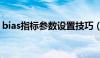 bias指标参数设置技巧（bias指标参数设置）