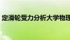 定滑轮受力分析大学物理（定滑轮受力分析）