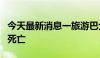 今天最新消息一旅游巴士在马来西亚翻覆 2人死亡