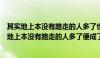 其实地上本没有路走的人多了也便成了路的简短意思（其实地上本没有路走的人多了便成了路的意思）