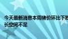 今天最新消息本周猪价环比下跌 机构称天气渐热需求持续增长空间不足